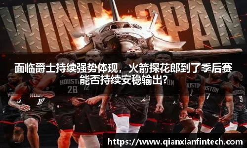 面临爵士持续强势体现，火箭探花郎到了季后赛能否持续安稳输出？