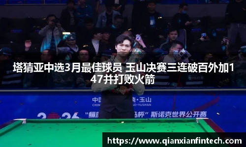 塔猜亚中选3月最佳球员 玉山决赛三连破百外加147并打败火箭